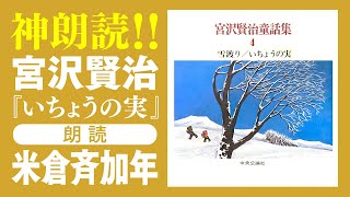 【朗読】宮沢賢治童話集4「いちょうの実」（朗読：米倉斉加年）