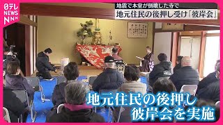 【能登半島地震】地震で本堂が倒壊した寺で「彼岸会」  石川・輪島市