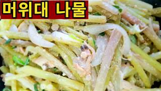 부드럽고 고소한 머위대 들깨볶음(연숙네 반찬, KOREA FOOD, K-food) //쉬운 반찬, 뚝딱 반찬, 친환경 재료, 전라도 맛,  집밥