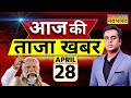 Aaj Ki Taaza Khabar LIVE: 28 April | PM Modi Rally Today | Lok Sabha Election 2024 |Amethi | CM Yogi