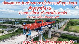 อัพเดทการก่อสร้างรถไฟความเร็วสูงล่าสุดสัญญาที่4-6ช่วงจากสถานีสระบุรีถึงสถานีพระเเก้ว