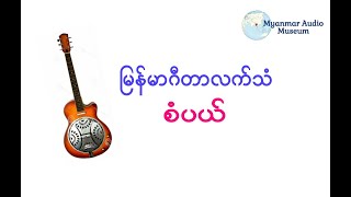 ၁၅။ ျမန္မာဂီတာ - စံပယ္