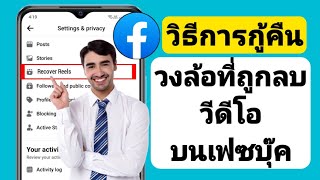 วิธีการกู้คืนวิดีโอ Reels ที่ถูกลบบน Facebook |วิธีการกู้คืนวิดีโอวงล้อที่ถูกลบบนวงล้อ Facebook 2024