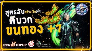 ตีบวก 5 นาที กำไร 200M ฉ่ำ | Cabal: Ultimate Combo