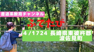 【vlog】ふでたび　長崎県東彼杵郡波佐見町　筆が旅する⁉︎writing brush Journey【hasamicyou】It's a Japanese calligraphy program