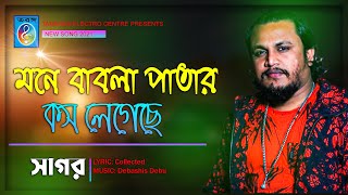 মনে বাবলা পাতার কস লেগেছে |  সাগর | Babla Patar Kosh Legeche | Sagar | Music Video | Taranga EC