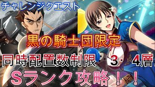 【ロススト】チャレンジクエスト　黒の騎士団限定　 同時配置数制限　3・4層　Sランク攻略（1例です）恒常＋配布【コードギアス　反逆のルルーシュ　ロストストーリーズ】