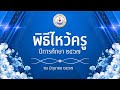 ุ🔴 พิธีไหว้ครู ปีการศึกษา 2567 โรงเรียนเซนต์ปีเตอร์ ธนบุรี