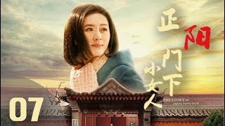 《正阳门下小女人》第7集 年代情感剧 （蒋雯丽、倪大红、田海蓉、乔大韦等领衔主演）