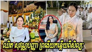 ឈិត សុវណ្ណបញ្ញា នៅតែព្រងើយកន្តើយពីសិល្បៈ ហើយយកពេលវេលាងាកទៅរកផ្លូវធម៌ជាទីពឹង