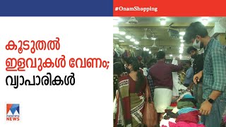 ‌കൂടുതല്‍ ഇളവുകള്‍ വേണം; സര്‍ക്കാരിനെ സമീപിച്ച് വ്യാപാരികള്‍  ​|Traders