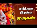 பார்க்காத இரண்டு முருகன் | தமிழ் கடவுள் முருகன் | Tamil Lord Murugan | #lordmurugan  @gembhakthitv