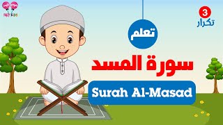 حفظ القرآن الكريم للاطفال | سورة المسد | Learning Quran Surah Al Masad
