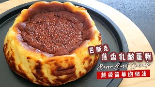 [ 网红蛋糕 ] 巴斯克焦香乳酪蛋糕 Basque Burnt Cheesecake [En Sub]