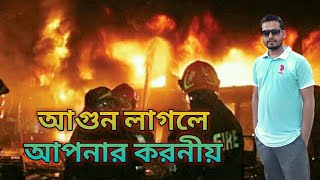 আগুন লাগলে করনীয়। What do you do if you have a fire? fire safety tips.