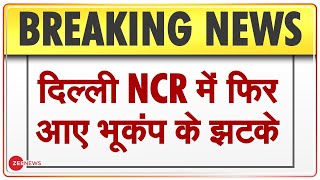 Earthquake: Delhi-NCR में फिर महसूस किए गए भूकंप के झटके, रिक्टर स्केल तीव्रता 4.7 | Breaking News