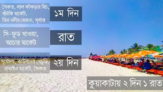 সবচেয়ে কম খরচে কুয়াকাটা ভ্রমন ২০২৩ | Kuakata Tour  | Kuakata Sea Beach | Low Price Hotel in Kuakata