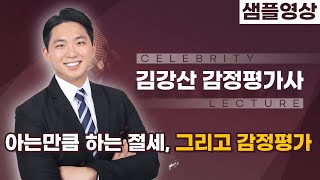 실제 감정평가, 어떻게 진행되는지 알려드립니다! 감정평가가 필요하고 왜 유용한지에 대해 실제 감정평가사님을 모시고 들어봅니다! 김강산 감정평가사님 [명사초청특강/샘플영상]