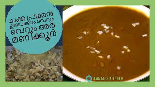 സദ്യയുടെ രീതിയിൽ  ചക്ക പ്രഥമൻ  . Chakka Pradhaman ,Chakka  Payasam ,Jack fruit Payasam Recipe