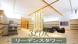 【リーデンスタワー高層棟】3LDK　73.89㎡　荒川区　鶯谷駅『住まいのリライフ上野店』