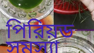 দূর্বা ঘাস দিয়ে পিরিয়ডের সমস্যা সমাধান #viral #periods #periodproblems #periodsolutions #periods