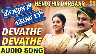 Devathe Devathe | Hendthir Darbaar - Movie | Ramesh | Afzal, Nanditha | Sadhu Kokila | Jhankar Music