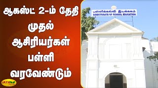 ஆகஸ்ட் 2ம் தேதி முதல் ஆசிரியர்கள் பள்ளி வரவேண்டும் | Tamil Nadu School | Teachers