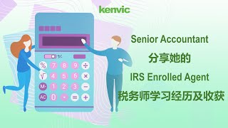 波士顿大学Senior Accountant 分享她的IRS Enrolled Agent 税务师学习经历及收获