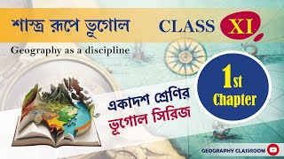 শাস্ত্ররূপে ভূগোল ।। Geography as a discipline ।। Class XI, 1st Chapter