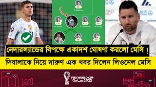 নেদারল্যান্ডের বিপক্ষে আর্জেন্টিনা একাদশ দিবালাকে নিয়ে সুখবর দিলেন লিওনেল মেসি | Fifa World Cup 2022