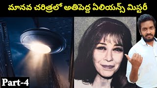 మానవ చరిత్రలో అతిపెద్ద ఏలియన్స్ సంఘటన | పార్ట్-4