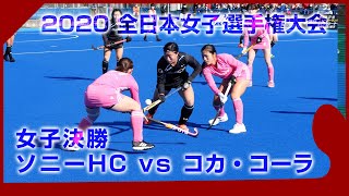 2020.12.6 ソニーHC vs コカ・コーラ - 全日本女子選手権 決勝