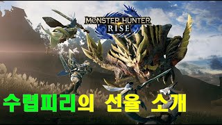 몬스터 헌터 라이즈 - 수렵피리의 선율 종류와 효과 소개