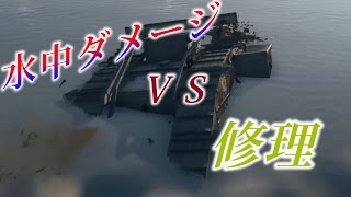 バトルフィールド１実況　戦車が水中ダメージ受けてる時に修理したら回復するのか？