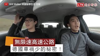 德國無限速高速公路！體驗時速飆破200km/h的快感吧！