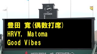 阪神登場曲2023　豊田 寛(偶数打席) HRVY, Matoma Good Vibes　＠甲子園　20230505