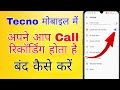 tecno me call recording kaise band kare । how to stop call recording in tecno