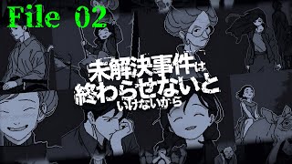 必ず裏切られる最高難度の推理ゲーム『未解決事件は終わらせないといけないから』#2