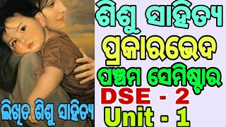 sishu sahitya ra prakarabheda // +5 5th semester // DSE - 2 // unit - 1 ( ଲିଖିତ ଶିଶୁ ସାହିତ୍ୟ )