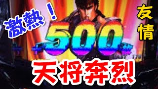 パチスロ北斗の拳～強敵～スペシャルエンディング 北斗乱舞 大量上乗せ500枚！激アツ実戦動画