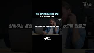 부의 열차에 올라타기 위한 황금 비율 #부자되는법