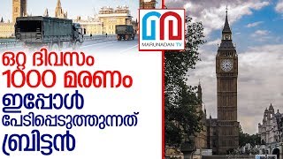 ലോകത്തെ പേടിപ്പിച്ച് ബ്രിട്ടന്‍ l uk