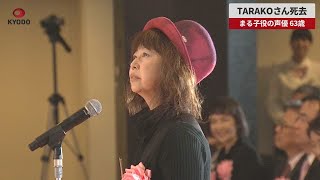 【速報】TARAKOさん死去 「ちびまる子ちゃん」のまる子役の声優 63歳