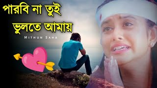 পারবিনা তুই ভুলতে আমায় | Parbi Na Tui Bulte Amay | Mithun Saha | Puja Saha | Bengali Sad Song 2022