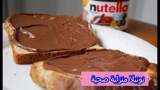 #x202b;نوتيلا صحية/ منزلية الصنع لأول مرة على اليوتيوب#x202c;lrm;