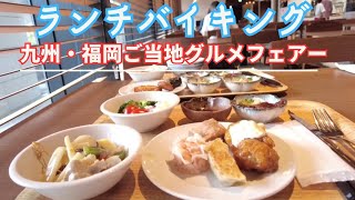 【沖縄グルメ】九州ご当地グルメのバイキング！