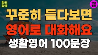 꾸준히 듣다보면 영어로 대화해요 기초영어회화 생활영어100문장 #93 기초영어듣기ㅣ기초영어회화ㅣ생활영어ㅣ기초영어공부