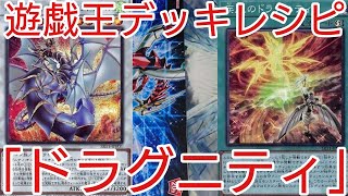 【＃遊戯王　デッキレシピ】新規採用型「ドラグニティ」初心者向け