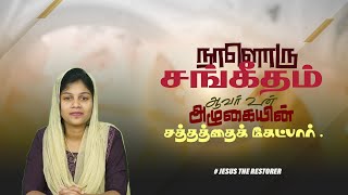 நாளொரு சங்கீதம். Ep:- 06. சங்கீதம் 6 : 8. Message by Sis.Belsiyana David.