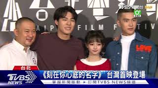 《刻在你心底的名字》 台灣首映登場